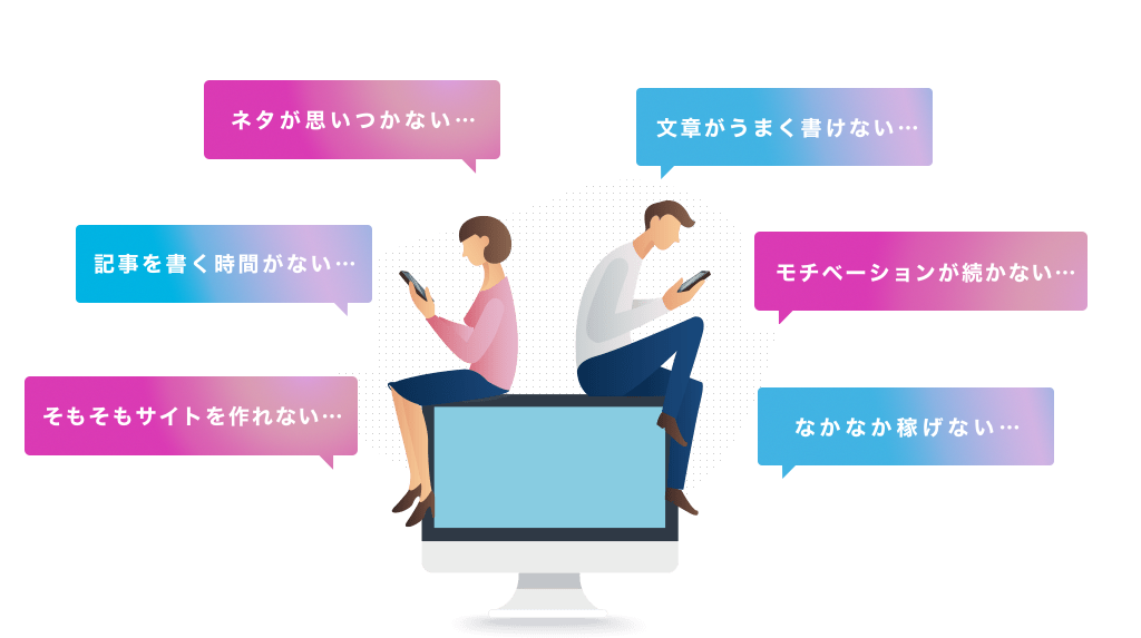 余裕がなくて集客まで手が回らない… いくら記事を書いても成果が出ない… ネタが思いつかない… 仕事しながらだと記事を書く時間がない…