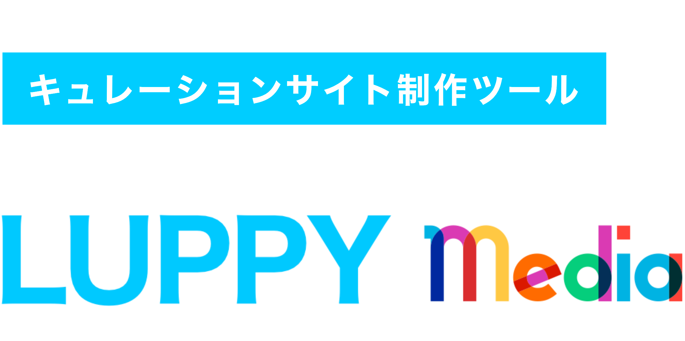 LUPPY Media あなただけのキュレーションサイト制作